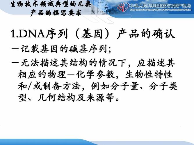 ppt 生物技术领域典型的几类 产品的撰写要求